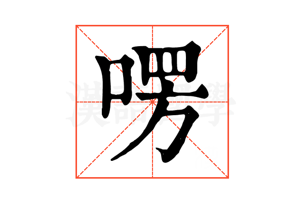 㗄