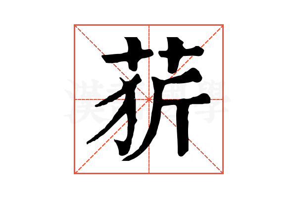 䓄