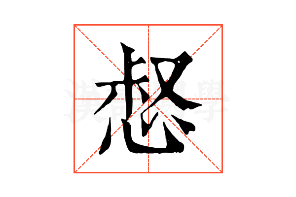 惄 惄