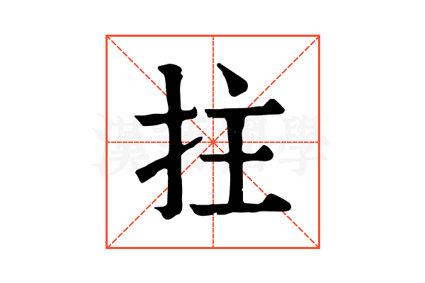拄 拄
