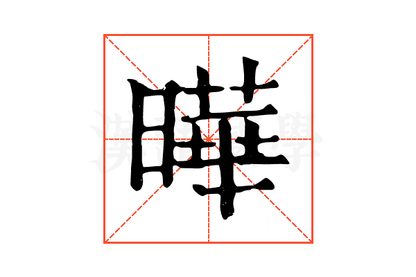 曄 曄