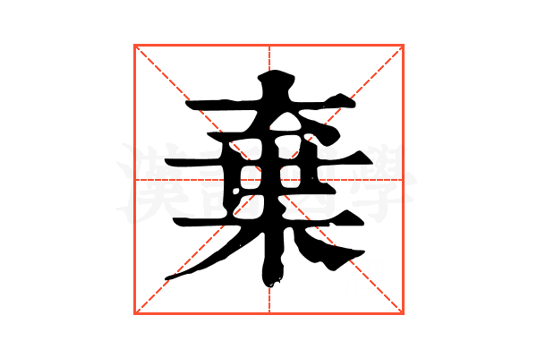 棄 棄