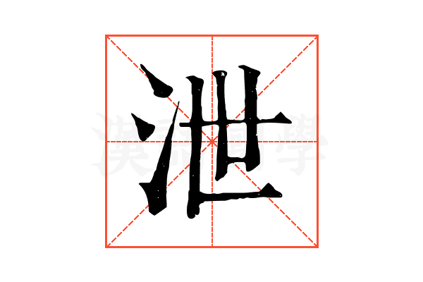 泄 泄