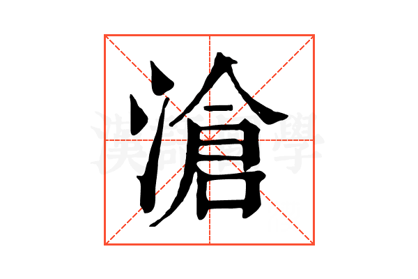 滄 滄