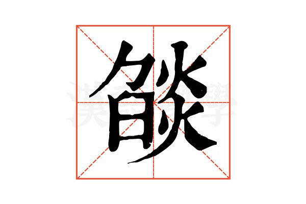 燄 燄