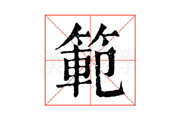 範 範