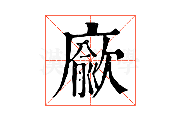 𢋅 𢋅