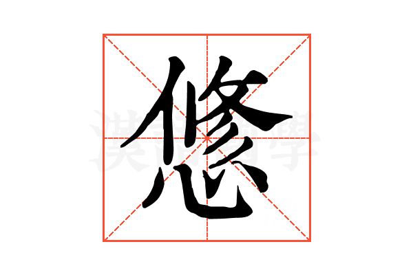 𢟅