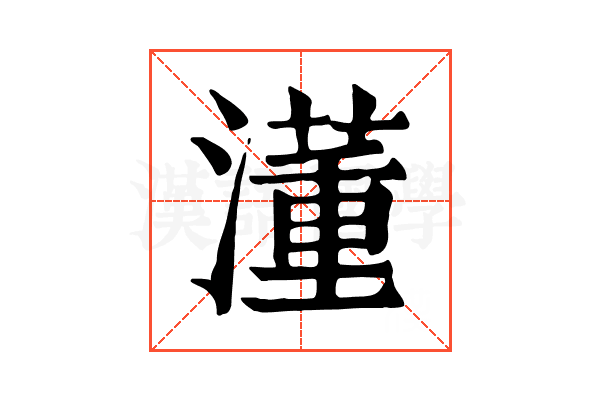 𣿅
