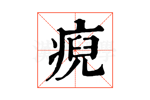 𤷅