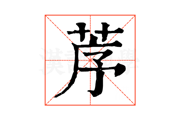 𦯅