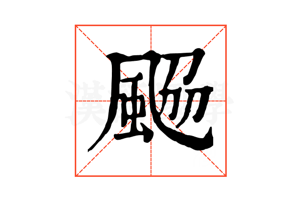𩗅 𩗅