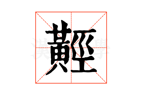 𪏅