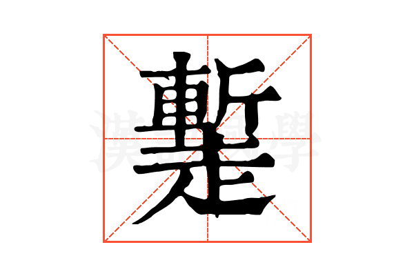 䟅