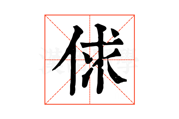 俅 俅