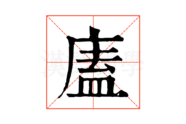 廅 廅