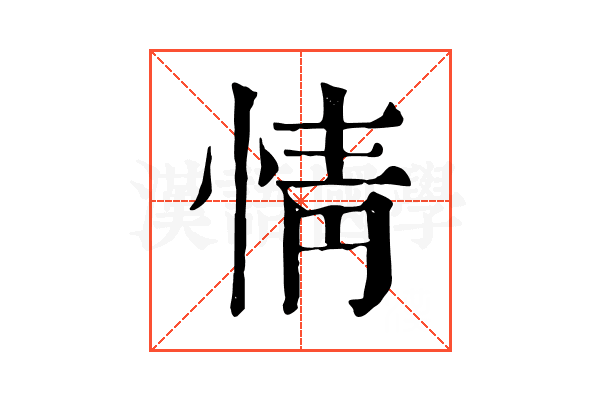 情 情