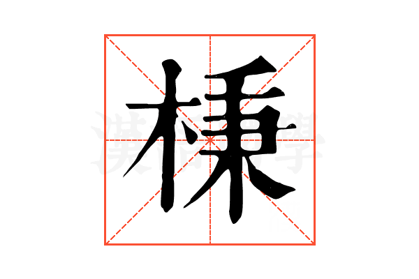 棅 棅