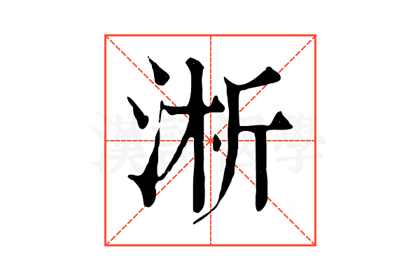 淅 淅