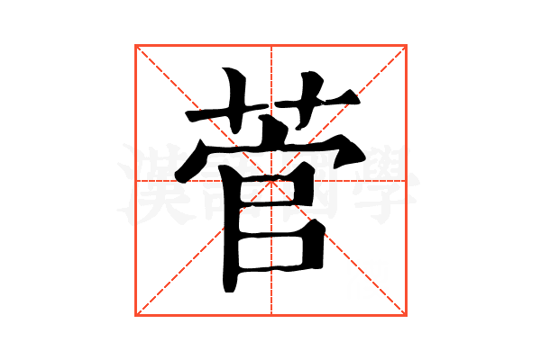 菅 菅