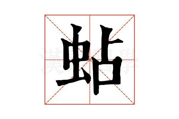 蛅 蛅