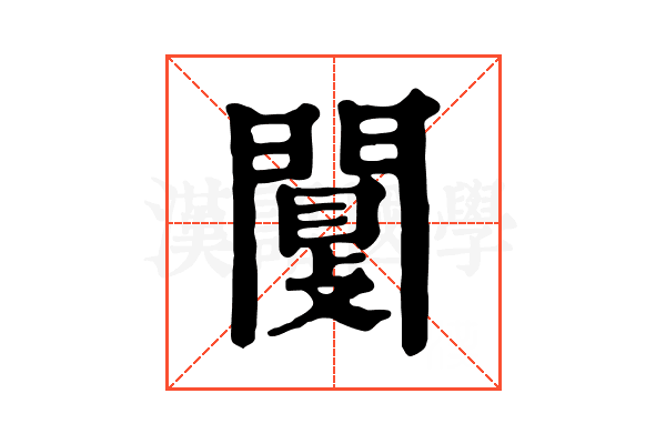 闅 闅