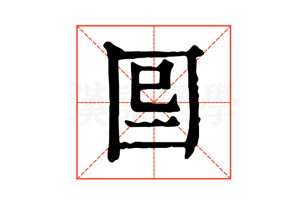 𡇆