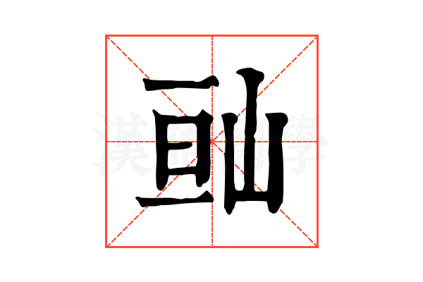 𡷆
