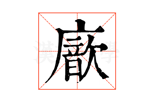 𢋆