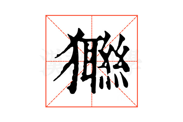 𤣆 𤣆