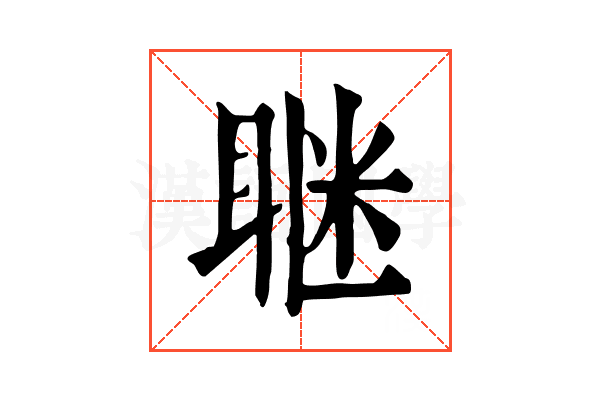 𥇆