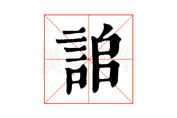 𧧆