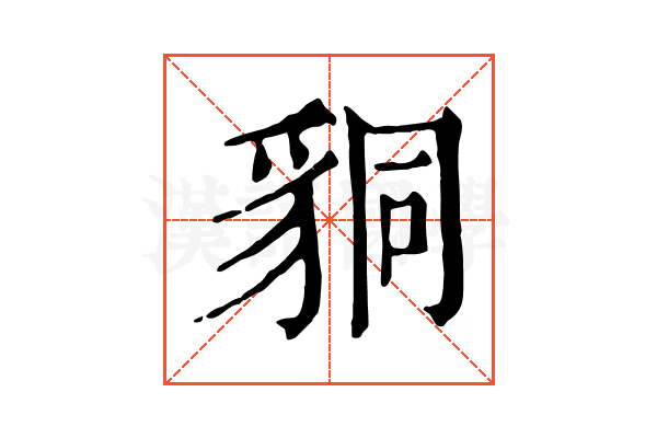 𧳆 𧳆