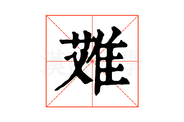 𨿆