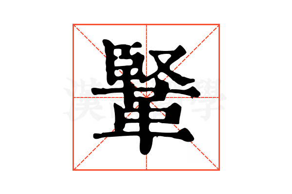 𩋆