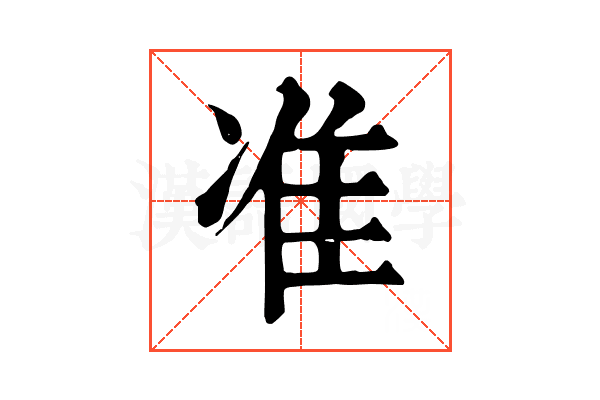 准 准