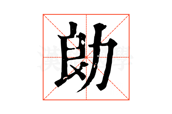勆