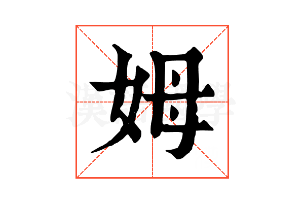 姆 姆