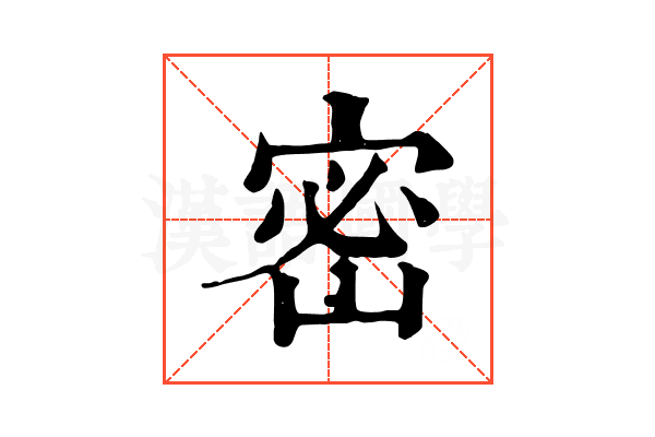 密 密