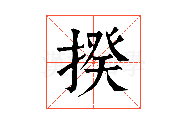 揆 揆