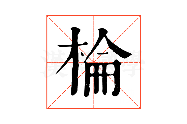 棆 棆