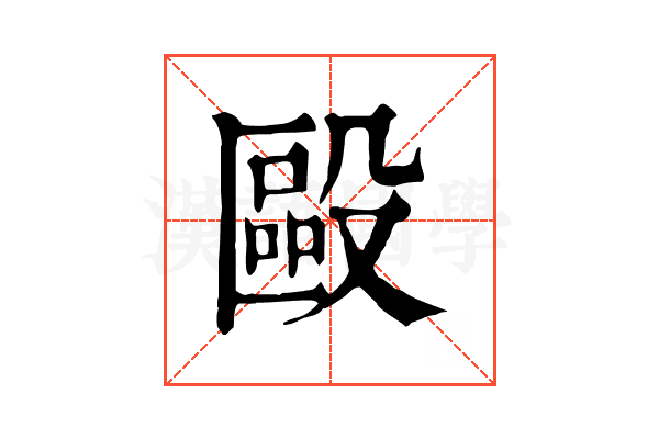 毆 毆