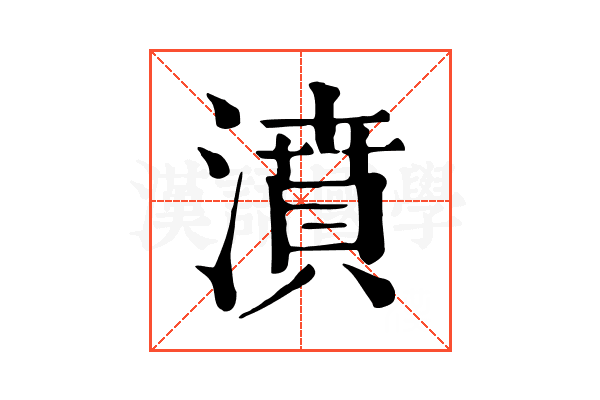 濆 濆