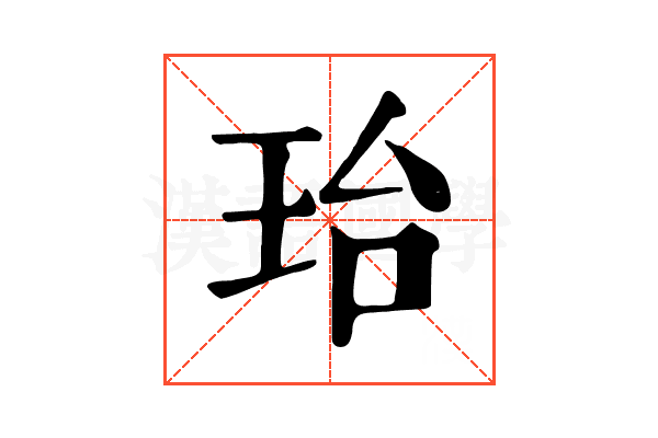 珆