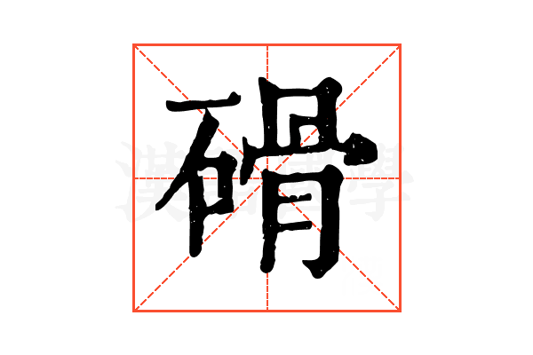 磆