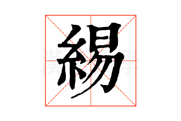 緆 緆