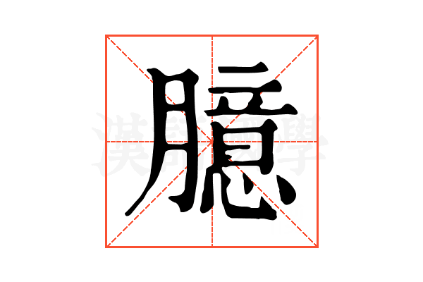 臆 臆