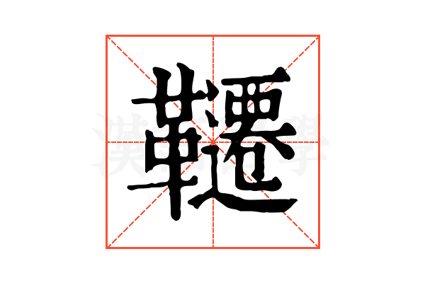 韆 韆