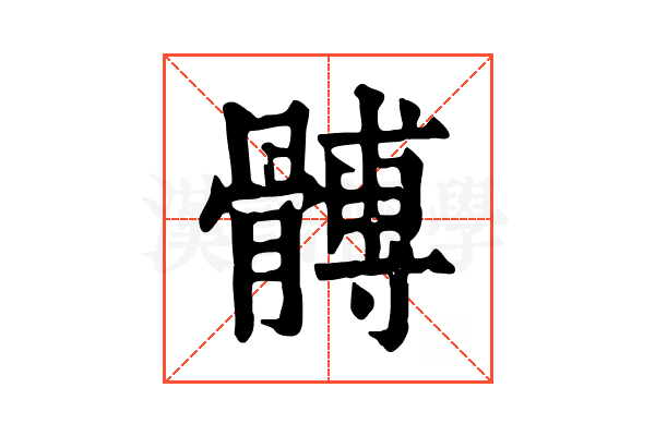 髆 髆