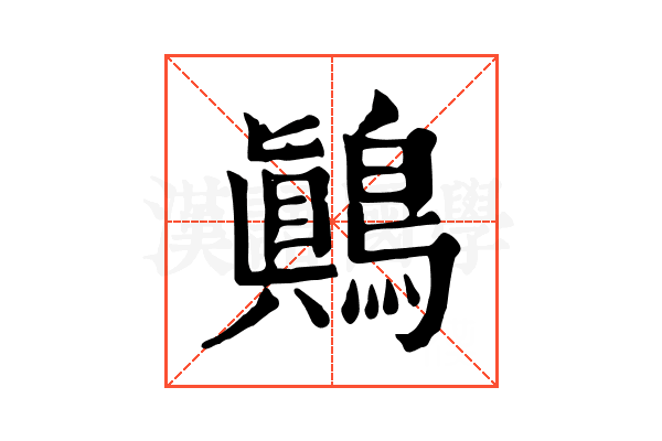 鷆